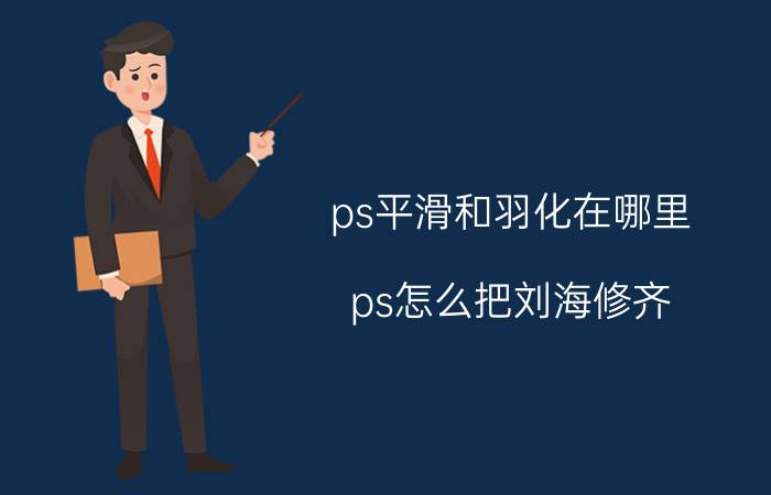 ps平滑和羽化在哪里 ps怎么把刘海修齐？